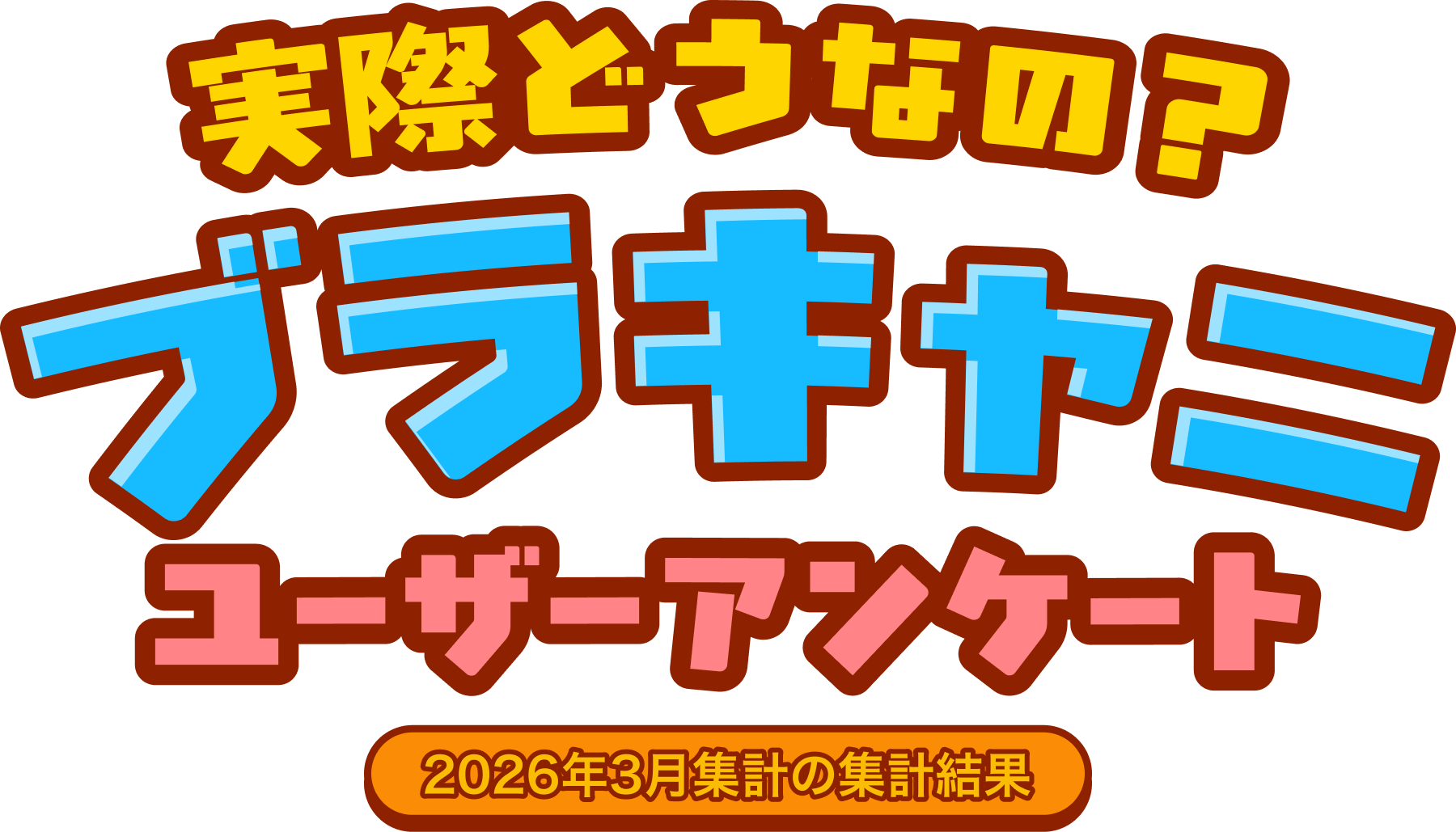 実際どうなの？ブラキャニ ユーザーアンケート 2026年3月集計の集計結果